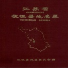 江苏省扬州市 《江苏省仪征县地名录》1983版_p232（仪征市）.pdf下载