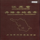 江苏省镇江市 《江苏省丹阳县地名录》1983版.pdf下载