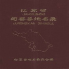 江苏省镇江市 《江苏省句容县地名录》1983版_p233（句容市）.pdf下载
