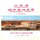 江苏省镇江市 《江苏省扬中县地名录》1984版（扬中市）.pdf下载