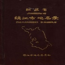 江苏省镇江市 《江苏省镇江市地名录》1983版.pdf下载