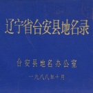 辽宁省鞍山市 《辽宁省台安县地名录》1988版.pdf下载