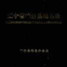辽宁省鞍山市 《辽宁省岫岩县地名录》1981版（岫岩满族自治县）.pdf下载