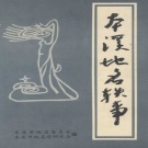 辽宁省本溪市 《本溪地名轶事》1992版.pdf下载