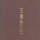 辽宁省朝阳市 《喀喇沁左翼蒙古族自治县地名志》1991版.pdf下载