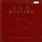 辽宁省朝阳市 《辽宁省朝阳市地名概况》1982版下载