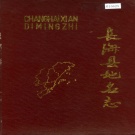 辽宁省大连市 《长海县地名志》1993版.pdf下载