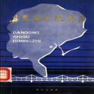辽宁省丹东市 《丹东市区地名志》1987版_p223（元宝区、振兴区、振安区）.pdf下载