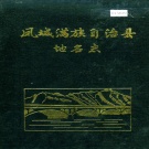 辽宁省丹东市 《凤城满族自治县地名志》1990版.pdf下载