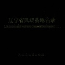 辽宁省丹东市 《凤城县地名录》1982版.pdf下载
