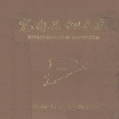 辽宁省丹东市 《宽甸县地名志》1988版.pdf下载
