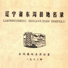 辽宁省丹东市 《辽宁省东沟县地名录》1983版（东港市）.pdf下载