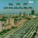 北京市 《北京市朝阳区地名志》1993版.pdf下载