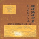 辽宁省抚顺市 《抚顺满语地名》1987版_P114.pdf下载