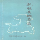 辽宁省抚顺市 《抚顺县地名录》1982版_p119.pdf下载