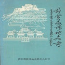 辽宁省抚顺市 《新宾满语地名考》1987版(新宾满族自治县).pdf下载
