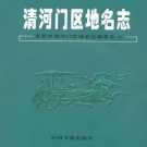 辽宁省阜新市 《清河门区地名志》2008版.pdf下载