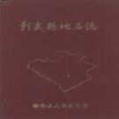 辽宁省阜新市 《彰武县地名志》1985版_P420.pdf下载