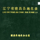 辽宁省葫芦岛市 《辽宁省建昌县地名录》1980版 .pdf下载