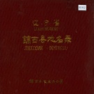 辽宁省葫芦岛市 《辽宁省锦西县地名录》1983版.pdf下载