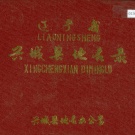 辽宁省葫芦岛市 《辽宁省兴城县地名录》1986版.pdf下载