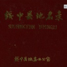 辽宁省葫芦岛市 《绥中县地名录》1985版.pdf下载