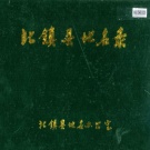辽宁省锦州市 《北镇县地名录》1984版.pdf下载