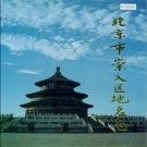 北京市 《北京市崇文区地名志》1992版.pdf下载